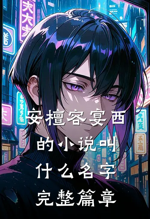 安檀容宴西的小说叫什么名字完整篇章