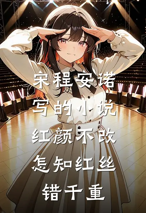 宋程安诺写的小说红颜不改，怎知红丝错千重
