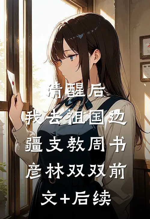 清醒后，我去祖国边疆支教周书彦林双双前文+后续