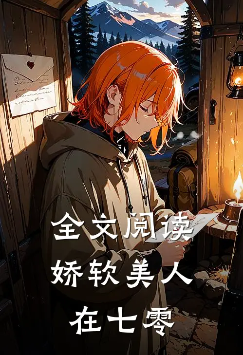 全文阅读娇软美人在七零