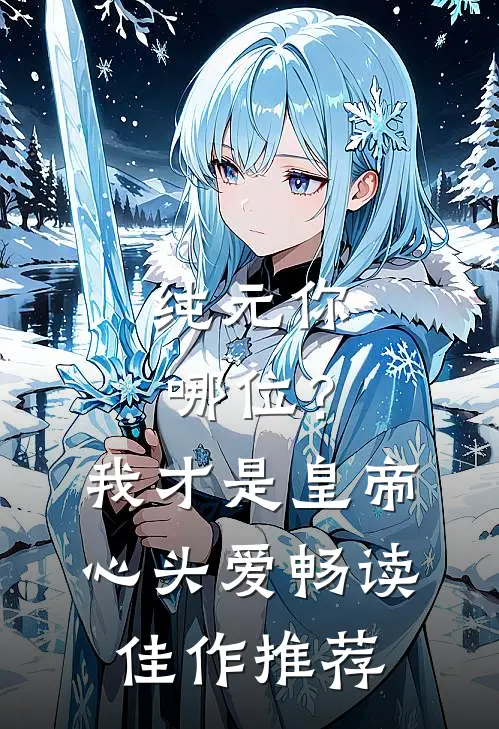 纯元你哪位？我才是皇帝心头爱畅读佳作推荐