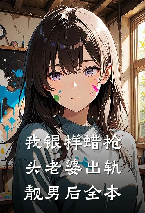 我银样蜡枪头老婆出轨靓男后全本