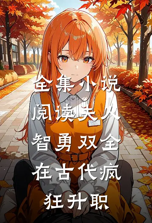 全集小说阅读夫人智勇双全，在古代疯狂升职