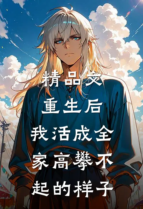 精品文重生后，我活成全家高攀不起的样子
