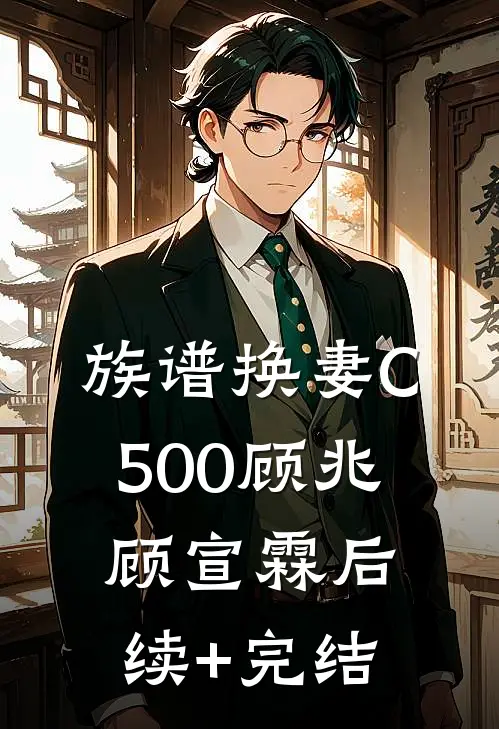 族谱换妻C500顾兆顾宣霖后续+完结