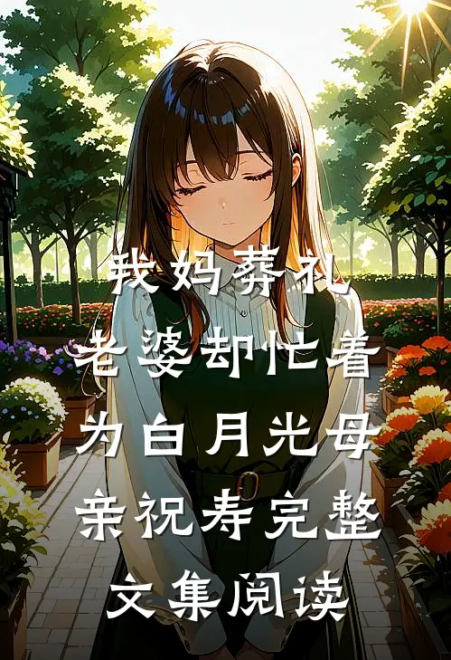 我妈葬礼，老婆却忙着为白月光母亲祝寿完整文集阅读