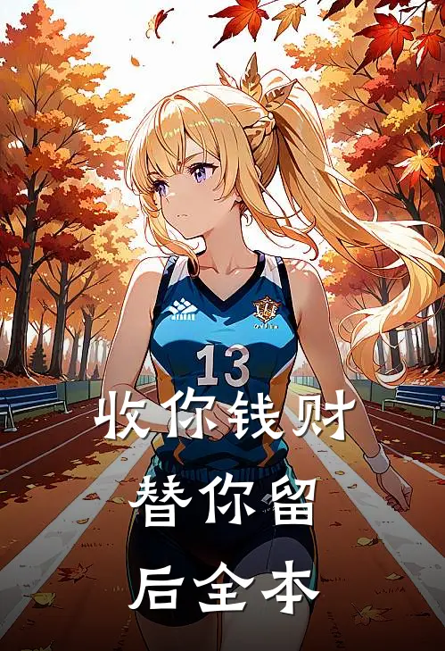 收你钱财，替你留后全本