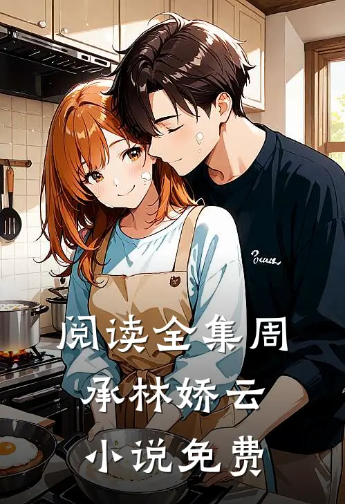 阅读全集周承林娇云小说免费