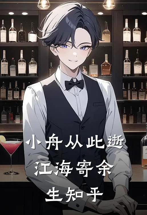 小舟从此逝，江海寄余生知乎