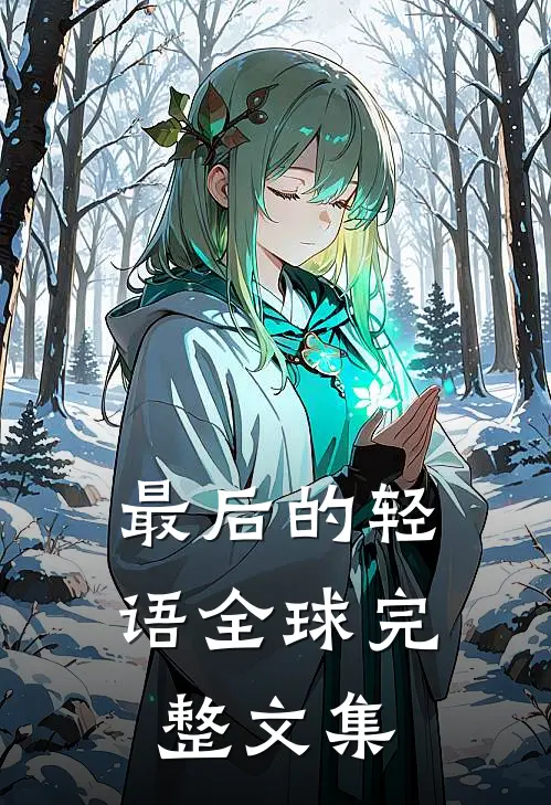 最后的轻语全球完整文集