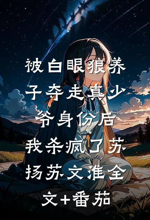 被白眼狼养子夺走真少爷身份后，我杀疯了苏扬苏文淮全文+番茄