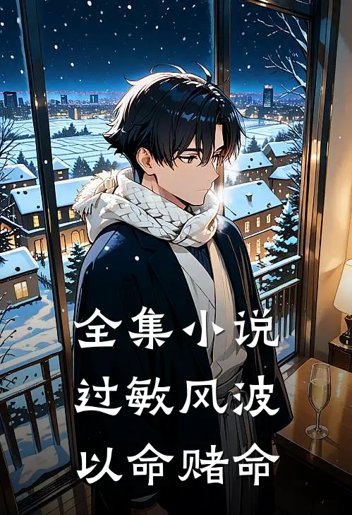 全集小说过敏风波，以命赌命