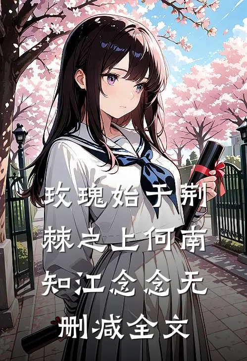玫瑰始于荆棘之上何南知江念念无删减全文