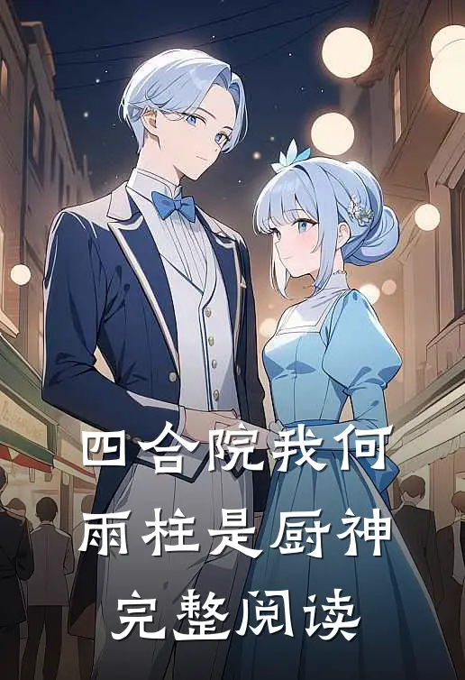 四合院我何雨柱是厨神完整阅读