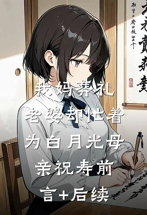 我妈葬礼，老婆却忙着为白月光母亲祝寿前言+后续