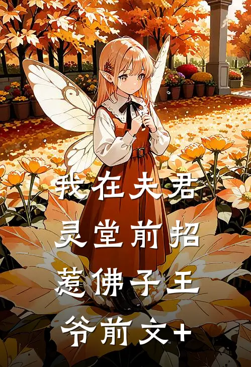 我在夫君灵堂前招惹佛子王爷前文+