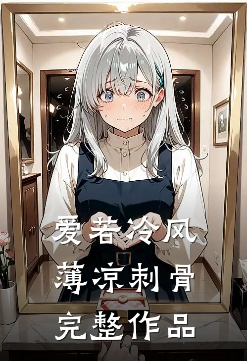 爱若冷风，薄凉刺骨完整作品