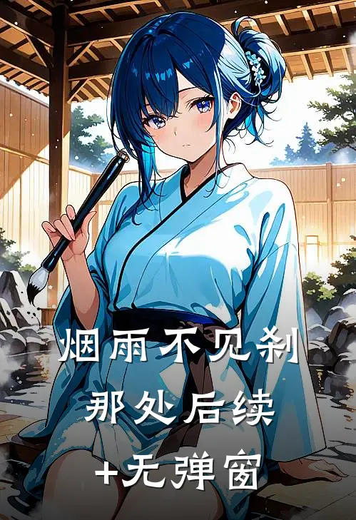 烟雨不见刹那处后续+无弹窗