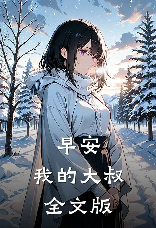早安,我的大叔全文版免费阅读