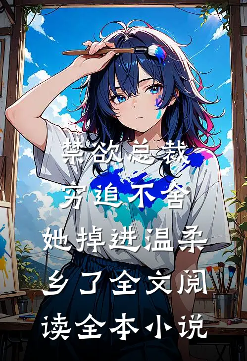 禁欲总裁穷追不舍,她掉进温柔乡了全文阅读全本小说