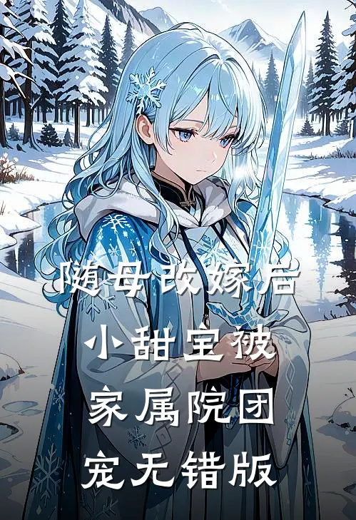 随母改嫁后，小甜宝被家属院团宠无错版
