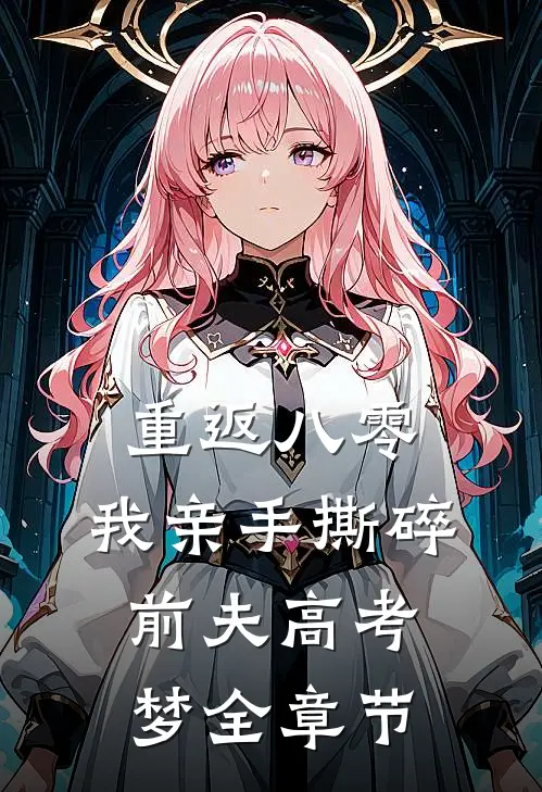 重返八零，我亲手撕碎前夫高考梦全章节