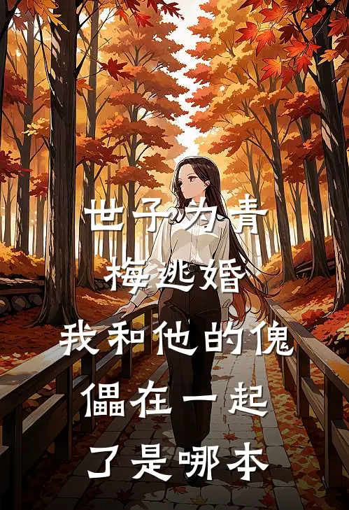 世子为青梅逃婚，我和他的傀儡在一起了是哪本