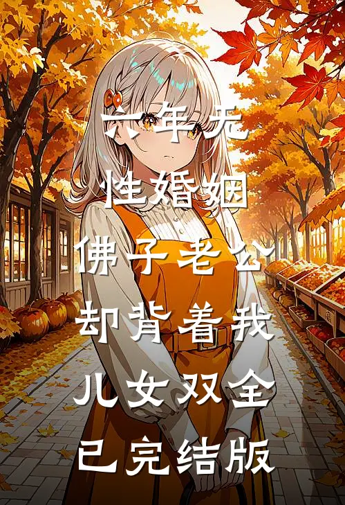 六年无性婚姻，佛子老公却背着我儿女双全已完结版