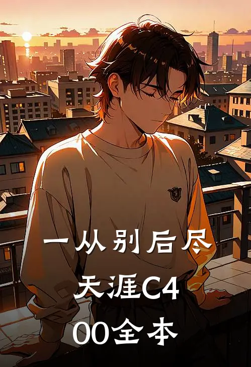 一从别后尽天涯C400全本