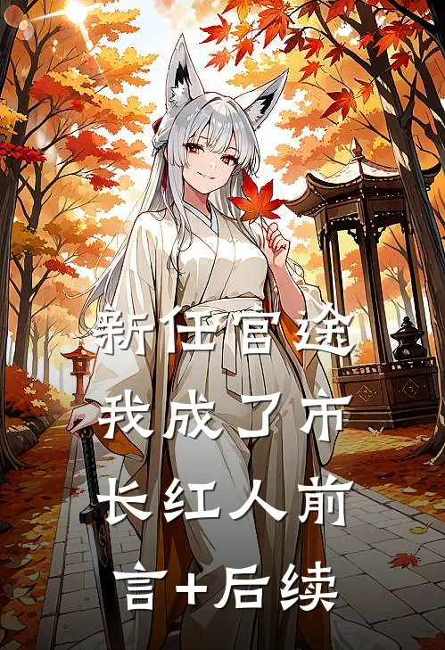 新任官途，我成了市长红人前言+后续