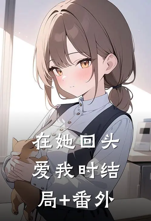 在她回头爱我时结局+番外