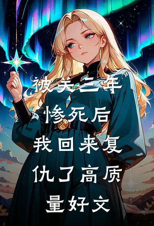 被关三年惨死后，我回来复仇了高质量好文