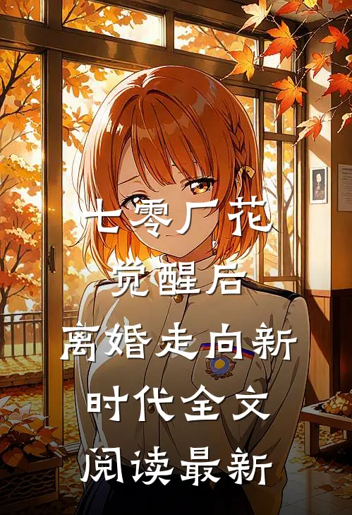 七零厂花觉醒后，离婚走向新时代全文阅读最新