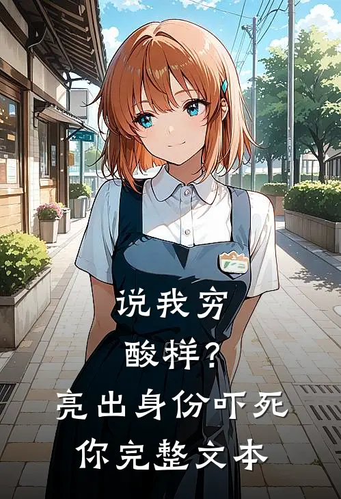说我穷酸样？亮出身份吓死你完整文本