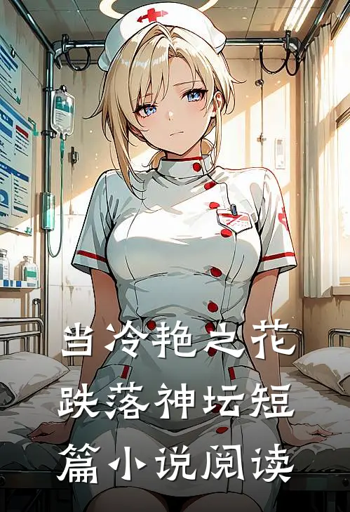 当冷艳之花跌落神坛短篇小说阅读
