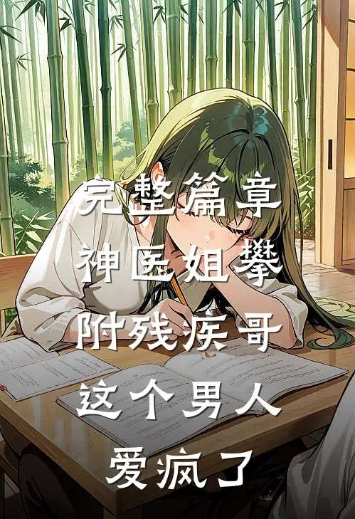 完整篇章神医姐攀附残疾哥，这个男人爱疯了
