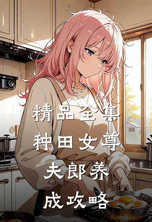 精品全集种田女尊：夫郎养成攻略