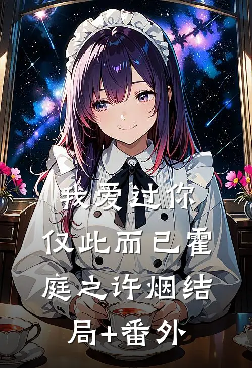 我爱过你，仅此而已霍庭之许烟结局+番外