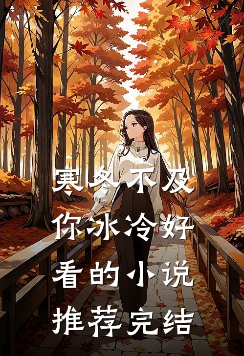 寒冬不及你冰冷好看的小说推荐完结
