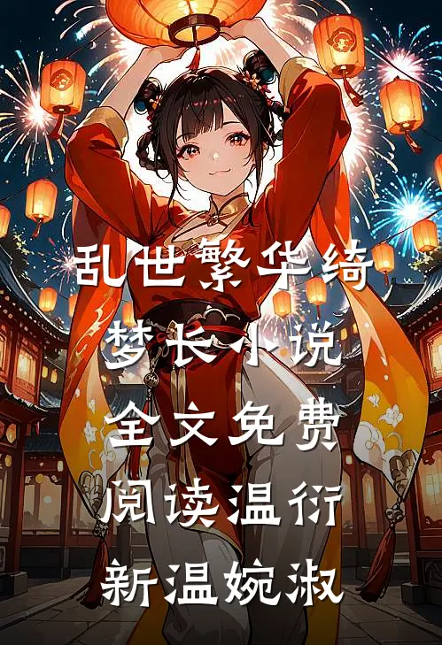 乱世繁华绮梦长小说全文免费阅读温衍新温婉淑