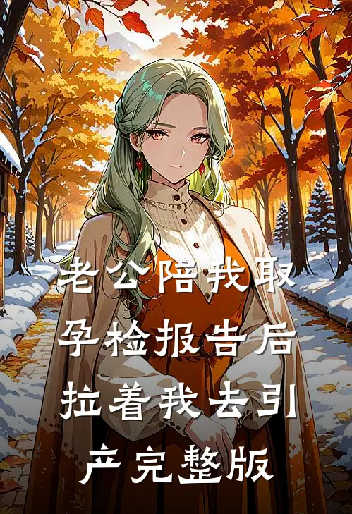 老公陪我取孕检报告后，拉着我去引产完整版
