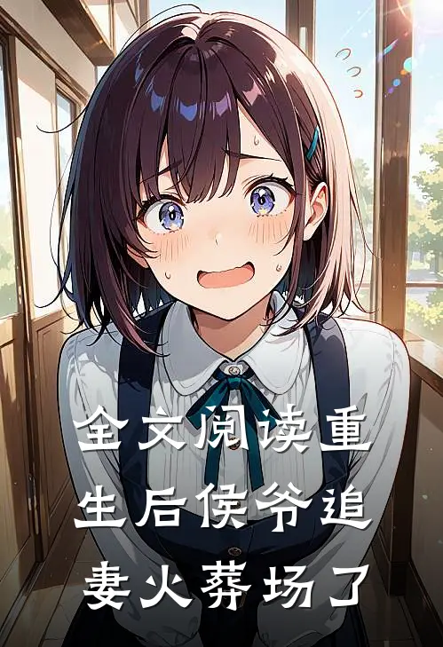 全文阅读重生后侯爷追妻火葬场了