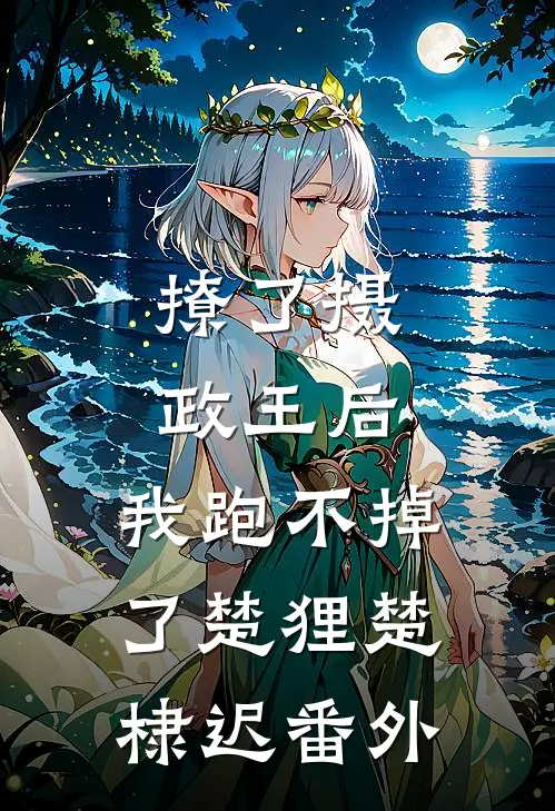 撩了摄政王后，我跑不掉了楚狸楚棣迟 番外