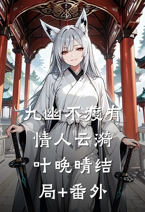 九幽不渡有情人云漪叶晚晴结局+番外
