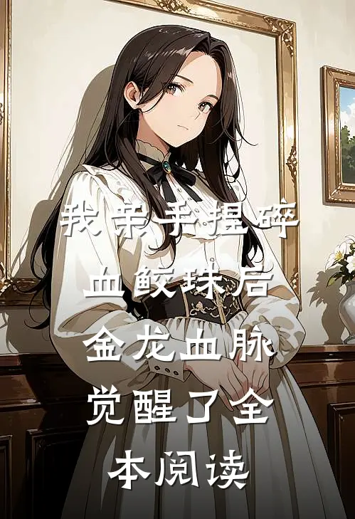 我亲手捏碎血鲛珠后，金龙血脉觉醒了全本阅读