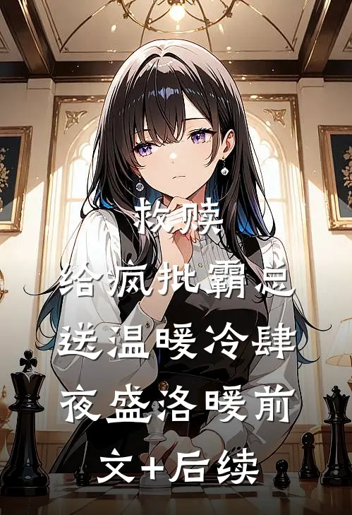 救赎：给疯批霸总送温暖冷肆夜盛洛暖前文+后续
