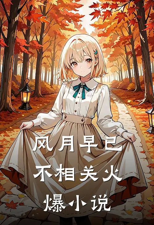 风月早已不相关火爆小说