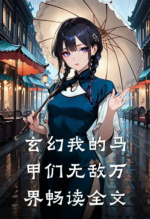 玄幻我的马甲们无敌万界畅读全文