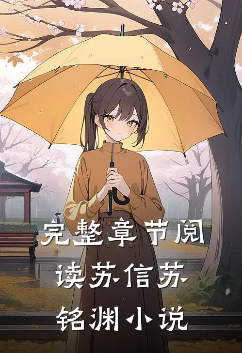 完整章节阅读苏信苏铭渊小说