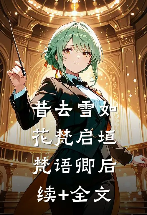 昔去雪如花梵启垣梵语卿后续+全文